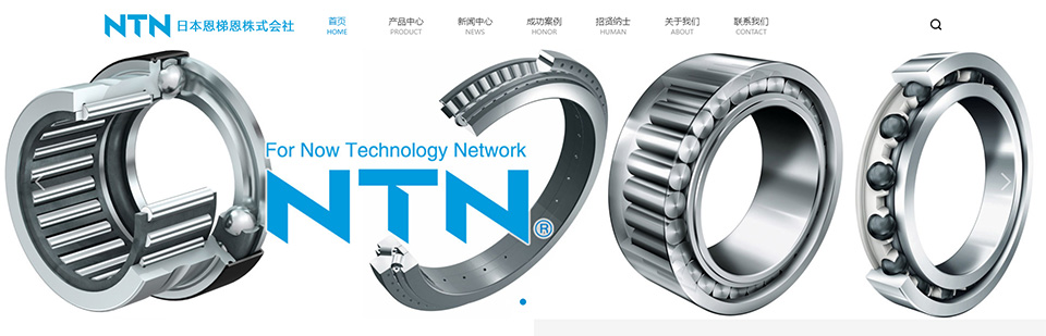 NTN軸承-日本恩梯恩株式會社(NTN官網(wǎng))_01.jpg