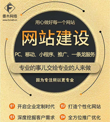 聊城網(wǎng)站建設(shè)公司選番木，好朋友值得信賴